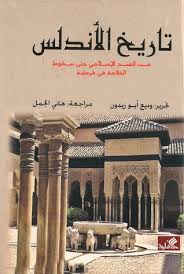 تنظيم الدولة الإسلامية في عهد الدولتين الأموية و العباسية • انتقلت طبيعة الحكم عند الأمويين والعباسيين من خلافة تعتمد على الشورى والبيعة إلى نظام حكم وراثي، و خلال حكمهم عملوا على تنظيم جهاز الحكم بالاعتماد على عدة دواوين في تسيير الدولة ( ديوان الخراج،الجند. ØªØ§Ø±ÙŠØ® Ø§Ù„Ø£Ù†Ø¯Ù„Ø³ Ù…Ù† Ø§Ù„ÙØªØ­ Ø§Ù„Ø¥Ø³Ù„Ø§Ù…ÙŠ Ø­ØªÙ‰ Ø³Ù‚ÙˆØ· Ø§Ù„Ø®Ù„Ø§ÙØ© ÙÙŠ Ù‚Ø±Ø·Ø¨Ø© By ÙˆØ¯ÙŠØ¹ Ø£Ø¨Ùˆ Ø²ÙŠØ¯ÙˆÙ†