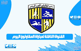 We did not find results for: Ø§Ù„Ù‚Ù†ÙˆØ§Øª Ø§Ù„Ù†Ø§Ù‚Ù„Ø© Ù„Ù…Ø¨Ø§Ø±Ø§Ø© Ø§Ù„Ù…Ù‚Ø§ÙˆÙ„ÙˆÙ† Ø§Ù„ÙŠÙˆÙ… Ø¶Ø¯ ÙØ±ÙŠÙ‚ As Arta ÙƒØ§ÙŠØ±Ùˆ ØªØ§ÙŠÙ…Ø²