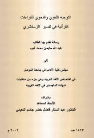 التوجيه اللغوي والنحوي للقراءات القرآنية في تفسير الزمخشري ماجستير Pdf Knowledge Messages Sheet Music