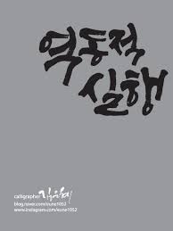 캘리그라피 기업 슬로건 역동적 실행 손글씨 명언 붓글씨