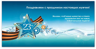 Красивые поздравления мужчинам с 23 февраля. Smeshnye Otkrytki I Kartinki Pozdravleniya S 23 Fevralya Dlya Muzhchin