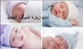 آداب زيارة المولود الجديد آداب أسلامية للمولود دعاء للمولود الجديد Slippers
