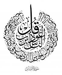 An Nas 114 1 6 Islamic Calligraphy Islamic Calligraphy Painting Islamic Art Calligraphy