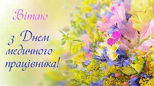Красиве привітання на день медика 2020 україньскою мовою. Den Medika 2020 Listivki Kartinki I Privitannya Zi Svyatom 21 Chervnya Apostrof