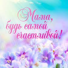 В этот день принято поздравлять матерей и беременных женщин. Krasivye Otkrytki S Pozdravleniyami S Dnyom Materi V 2021 Godu