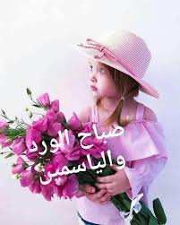 رمزيات وخلفيات صباح الورد صور مكتوب عليها صباح الورد والفل والياسمين مع اجمل خلفيات الجميلة. Ø£Ø¬Ù…Ù„ ØµÙˆØ± ØµØ¨Ø§Ø­ Ø§Ù„Ø®ÙŠØ± Ù„Ø¹Ø§Ù… 2020 Ø¬Ù†ÙˆØ¨ÙŠØ©