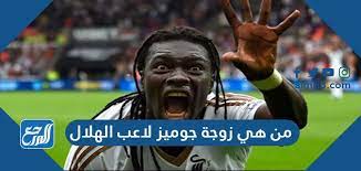 أتذكر من المحترفين المصريين في البرتغال، مجدي عبد الغني عندما كنت صغيرا وكان لاعبا مميزا هنا. Ù…Ù† Ù‡ÙŠ Ø²ÙˆØ¬Ø© Ø¬ÙˆÙ…ÙŠØ² Ù„Ø§Ø¹Ø¨ Ø§Ù„Ù‡Ù„Ø§Ù„ Ù…ÙˆÙ‚Ø¹ Ø§Ù„Ù…Ø±Ø¬Ø¹