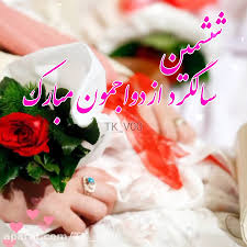 ششمین سالگرد ازدواجمون مبارکتبریک سالگرد ازدواجکلیپ سالگرد ازدواج