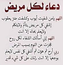 يريد كل من ابتلاه الله بالمرض أن يعرف الدعاء للشفاء من المرض، ليعجل له الله بالصحة ويرزقه ثوب العافية، وتكمن حكمة الله في هذا المرض أن يكون. Ø§Ø­Ø¯Ø« ØµÙˆØ± Ø¯Ø¹Ø§Ø¡ Ù„Ù„Ù…Ø±ÙŠØ¶ Ø¨Ø§Ù„Ø´ÙØ§Ø¡ Ø¬Ø¯ÙŠØ¯Ø© Ù¢Ù Ù¢Ù 