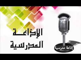 اذاعة مدرسية مدرسة الناصريه إدارة ابوكبير التعليمية. Ø§Ø­Ø§Ø¯ÙØ« ÙÙØ§Ø°Ø§Ø¹Ù Ø§ÙÙØ¯Ø±Ø³ÙØ© ÙÙØ±Ø³