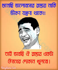 These nuggets of gold were diligently sourced for and not just randomly picked. 55 New Bengali Jokes Latest Funny Jokes In Bangla For Whatsapp