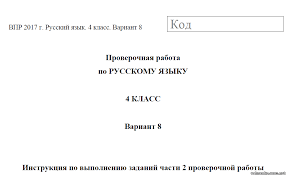 впр 2017 г русский язык 4 класс вариант 8 Urasex Vpr 2017 G Russkij Yazyk 5 Klass Obrazec Otvety 2 Chast
