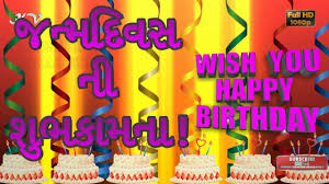 Happy Birthday Quotes For Mother In Law In Gujarati Gujarati Birthday Video Greetings Happy Birthday Wishes In Gujarati Gujarati Birthda Happy Birthday Wishes Happy Birthday Wishes For A Friend Birthday Wishes
