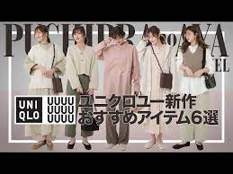 uniqlo u 2020年春夏 買って良かった アイテム6選ランキング ssコレクション youtube スタンドカラー シャツ vネックカーディガン ファッション