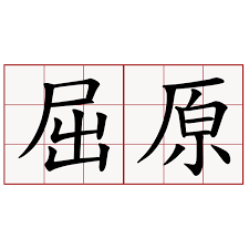å±ˆåŽŸ èŒå…¸