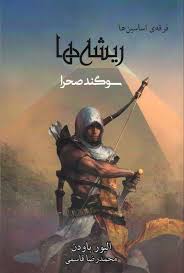 فرقه اساسین ها-ریشه ها سوگند صحرا