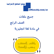 كافة ملفات الصف الرابع في مادة اللغة انجليزية