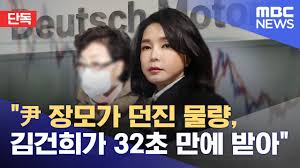 단독] "尹 장모가 던진 물량, 김건희가 32초 만에 받아" (2022.03.01/뉴스데스크/MBC) - YouTube
