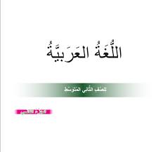 كتاب اللغة العربية للصف الثاني المتوسط الجزء الثاني المنهج الجديد 2017 2018