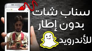 رفع صور او فيديو من الاستديو بدون اطار ابيض في السناب شات للأندرويد youtube