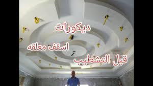 ديكورات جبسيه اسقف معلقة قبل التشطيب Gypsum Decorations Suspended Ceilings Before Finishing Youtube