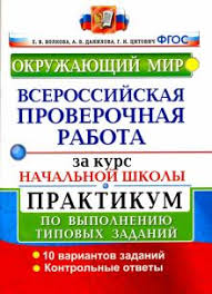 впр 2016 окружающий мир 4 класс вариант 24 ответы Kniga Vpr Za Kurs Nachalnoj Shkoly Okruzhayushij Mir Praktikum Po Vypolneniyu Tipovyh Zadanij Fgos Volkova Danilova Citovich Kupit Knigu Chitat Recenzii Isbn 978 5 377 16277 3 Labirint