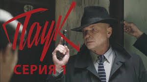 сериал наше счастливое завтра смотреть онлайн все серии подряд Serial Pauk Pervaya Seriya Youtube