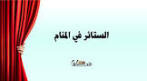 في الاحلام