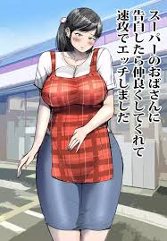 オリジナル】スーパーのおばさんに告白したら仲良くしてくれて速攻でエッチしました - 同人誌 - エロ漫画 momon:GA（モモンガッ!!）