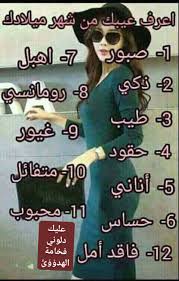 بوست للهزار إعرف عيبك من شهر ميلادك عليك دلونى فخامه الهدوء فيسبوك