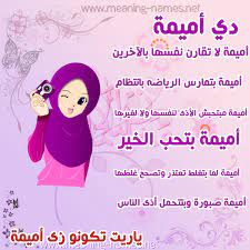 صور اسماء بنات وصفاتهم صورة اسم أميمة omima shopkins image kareem