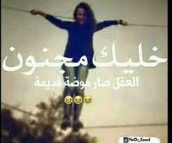 ومنو كلكم احنه مو مجانين wonder quotes funny picture jokes funny arabic quotes