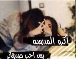كلمات عن ايام الدراسة زكرايات ايام الدراسه السعيده غرور وكبرياء