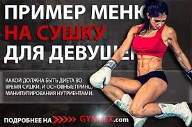 питание при сушке тела для девушек меню на неделю Sushka Tela Dlya Devushek Menyu Na Mesyac Po Dnyam V Domashnih Usloviyah Telo Trenirovki Fitnes Tela