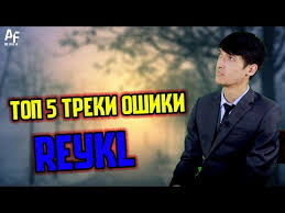 Рейкл ду кабутари ошик 2018. Rep Oshiki Rejkl Skachat S Mp4 Mp3 Flv