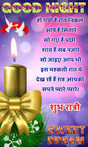 Good Night And Sweet Dream Hindi Wishes Pic Good Night Hindi Good Night Sweet Dreams Good Night Quotes