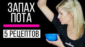 как можно избавиться от пота подмышек в домашних условиях 5 Receptov Kak Izbavitsya Ot Zapaha Pota Podmyshkami V Domashnih Usloviyah Youtube