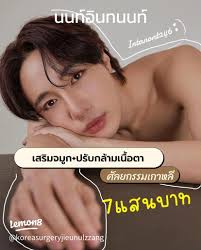 ศัลยกรรมเกาหลีของนนท์อินทนนท์: รีวิวและรายละเอียด