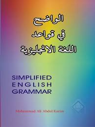 الواضح في قواعد اللغة الإنجليزية By Muhammad A Abdul Karim Overdrive Ebooks Audiobooks And Videos For Libraries And Schools