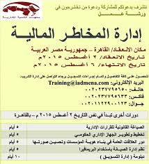 معهد التنميـة الإداريـة يعقـد ورشـــة عمــل إدارة المخاطــر الماليـــة بـدا من 2 6 اغسطـس 2015م القاهـــرة جمهوريــة Math Education Training Courses