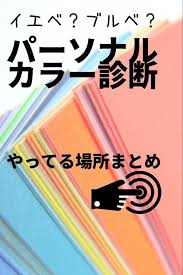 どこでやってる パーソナルカラー診断 2021 パーソナルカラー診断 ブルベ イエベ 診断 イエベ