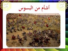 الحرب دارت بين قبيلة تغلب بن وائل ومن والاها وبين بنو شيبان وحلفاؤها من بنو بكر وكلاهما ينتميان إلى أصل واحد ولكن من بطون مختلفة، وكانت البداية مع كليب بن ربيعة وكان وقتها ملكًا إلا أنه كان ظالم ولكن يشهد له. Ø§Ù„ØªØ¯Ù‚ÙŠÙ‚ Ø§Ù„Ù„ØºÙˆÙŠ Ø­Ø±Ø¨ Ø§Ù„Ø¨Ø³ÙˆØ³ Ø¨ÙŠÙ† Ù‚Ø¨ÙŠÙ„ØªÙŠ ØªØºÙ„Ø¨ ÙˆØ¨ÙƒØ± Ø§Ù„Ø¨Ø³ÙˆØ³ Ù‡ÙŠ Ø§Ù„Ø¨Ø³ÙˆØ³ Ø¨Ù†Øª Ù…Ù†Ù‚Ø° Ù…Ù† Ù‚Ø¨ÙŠÙ„Ø© Ø¨ÙƒØ± ÙˆØ¥Ù„ÙŠÙ‡Ø§ Øª Ù†Ø³Ø¨ Ø­Ø±Ø¨ Ø§Ù„Ø¨Ø³ÙˆØ³ Ø§Ù„ØªÙŠ ÙˆÙ‚Ø¹Øª ÙÙŠ ØªÙ‡Ø§Ù…Ø© ÙˆØ¯Ø§Ù…Øª 40 Ø³Ù†Ø© ÙˆÙƒØ§Ù†Øª Ø¨ÙŠÙ† Ù‚Ø¨ÙŠÙ„ØªÙŠ ØªØºÙ„Ø¨