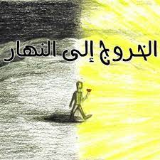 الخروج إلى النهار جوني by johnny singer 81 on soundcloud movie posters poster movies