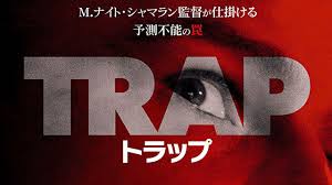 映画【トラップ】前半ワクワク、後半シャマランタイム【ネタバレ】 - ひっそりシネマ
