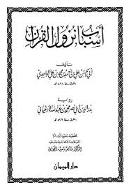 تحميل كتاب أسباب نزول القرآن الواحدي رواية الأرغياني ت الفحل Pdf مكتبة نور لتحميل الكتب الإلكترونية