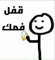 قفل فمك ههه funny photo memes memes funny faces funny science jokes