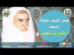 فضل التبكير لصلاة الجمعه ابن عثيمين رحمه الله Youtube