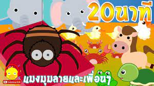 เพลงแมงม มลายต วน น รวมเพลงเด กน อย 20 นาท เพลงเด กอน บาล indysong การ ต น เพลง