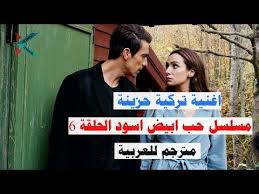 اغنية تركية حزينة حب ابيض اسود الحلقة 6 خذ عمري مترجم للعربية Al Omrumu Youtube In 2020 Baseball Cards Sports Cards