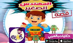 قصة قصيرة عن المهن للاطفال قصة صناع الحياة تطبيق حكايات بالعربي Character Mario Characters Fictional Characters